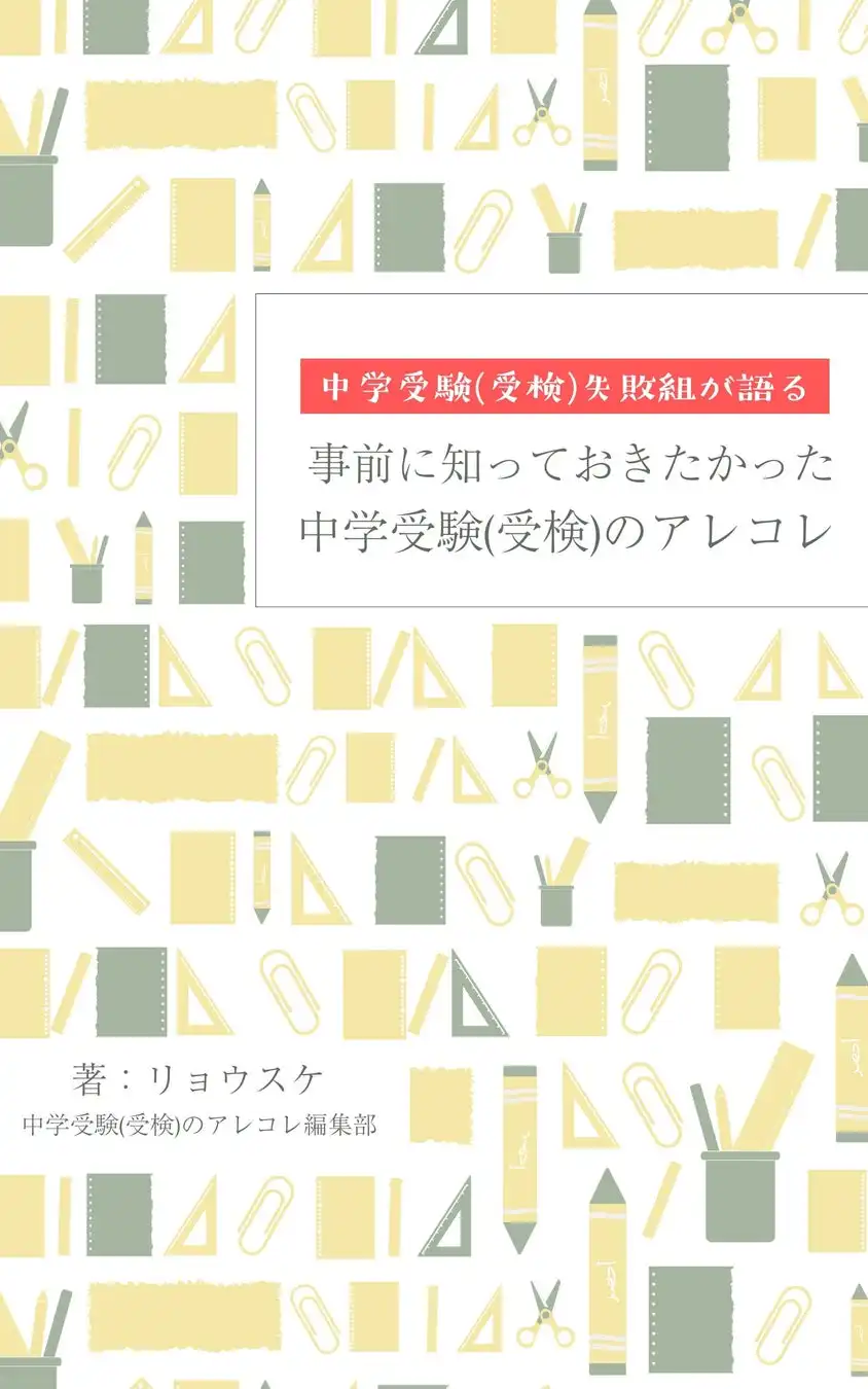 中学受験失敗者の体験をKindleで書籍化、受験予定家庭への実践的アドバイス集として注目