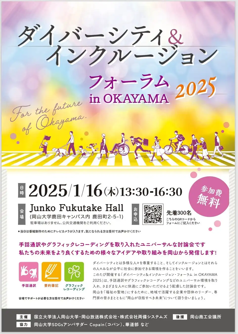 岡山大学がダイバーシティ＆インクルージョンフォーラムを開催、福祉の聖地を目指した取り組みを加速