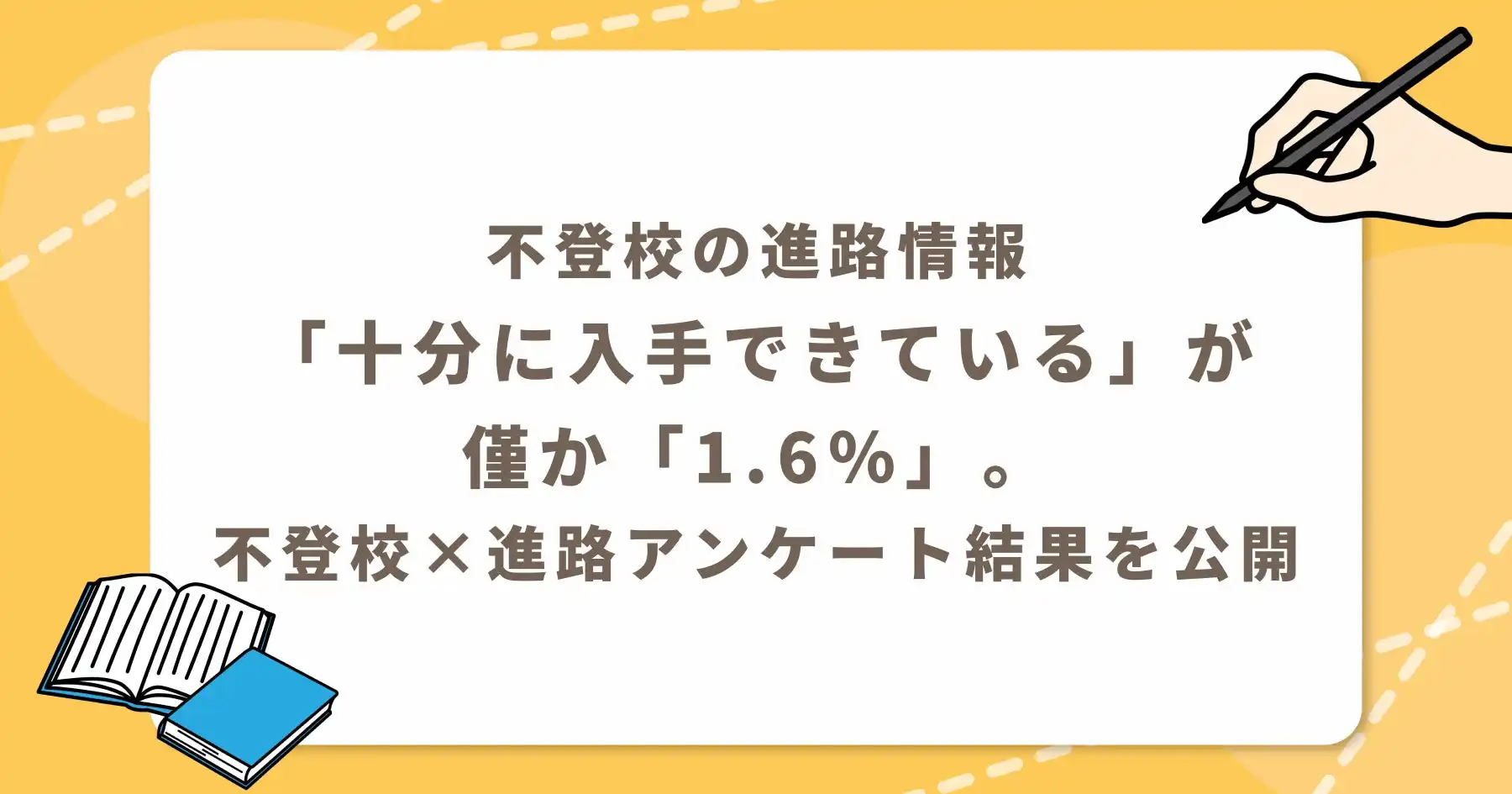 不登校児童の進路情報取得に関する実態調査、十分な情報入手はわずか1.6%にとどまり支援体制の整備が課題に