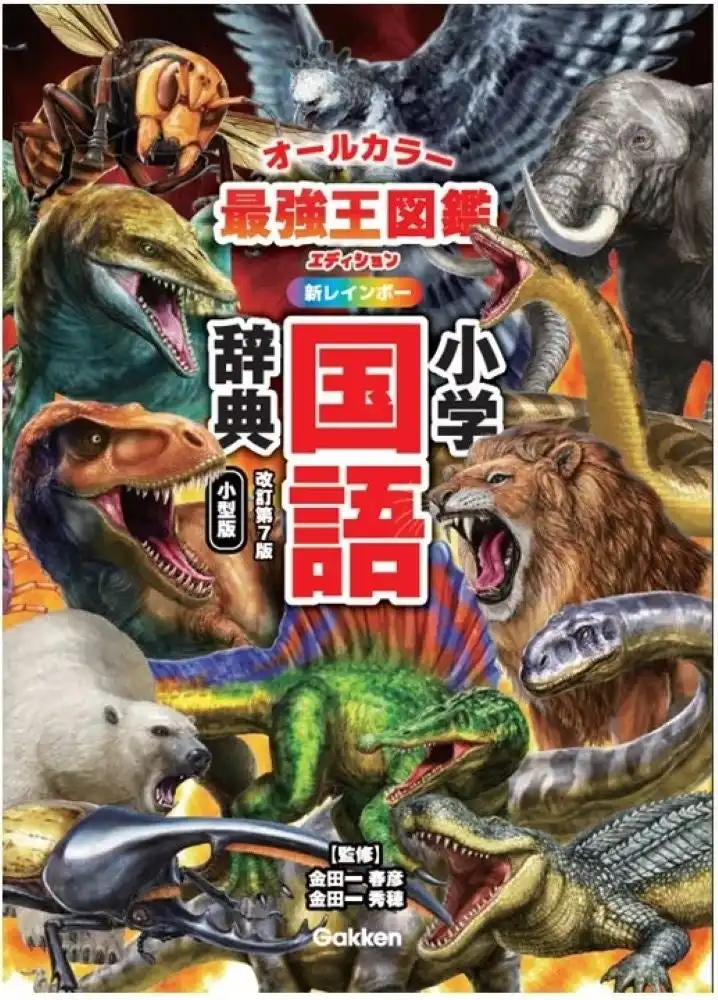 学研が最強王図鑑と小学辞典のコラボレーション版を発表、2025年2月の発売に向けて予約受付を開始