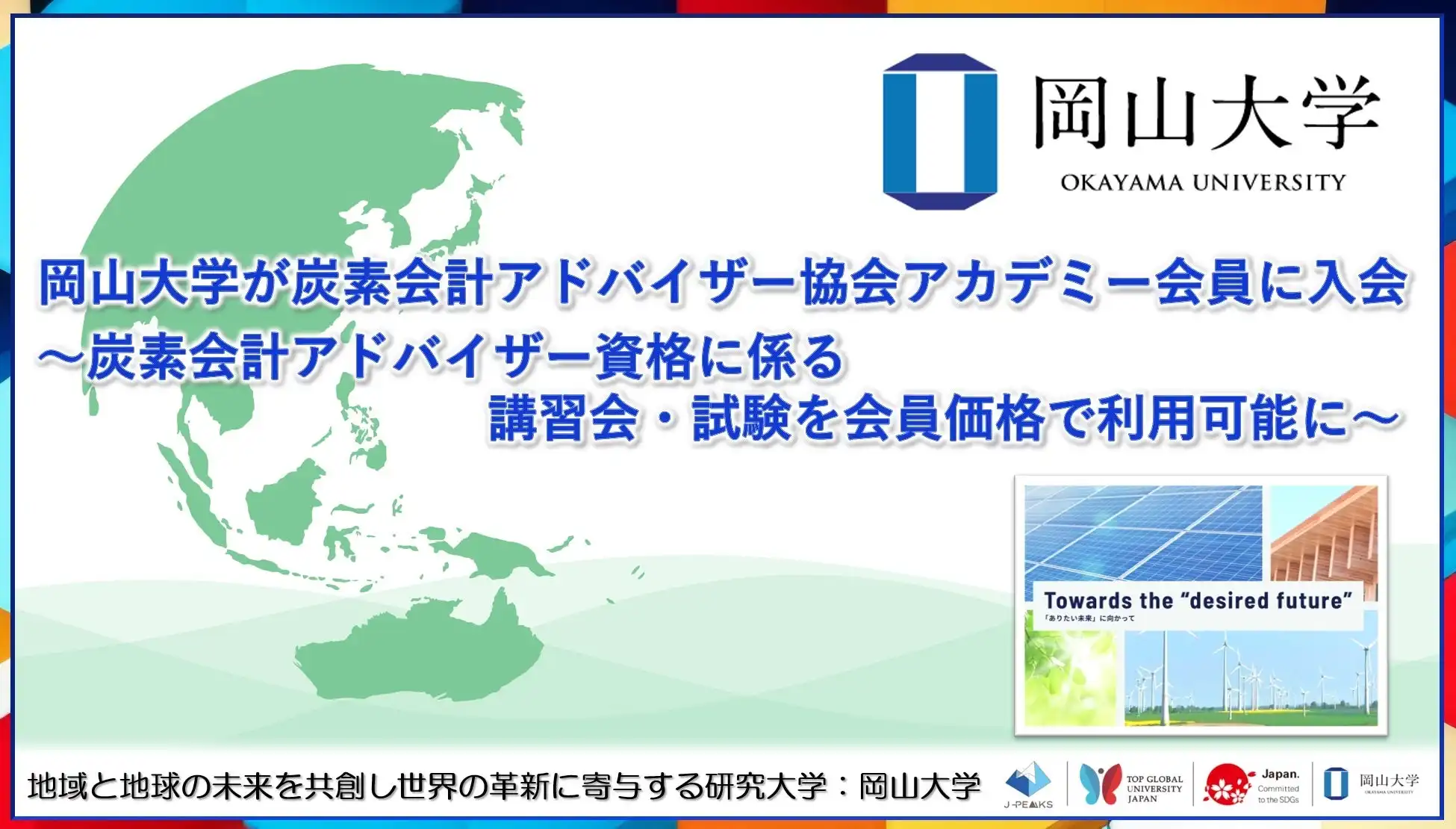 岡山大学が炭素会計アドバイザー協会に加入、学生の環境専門資格取得支援を強化