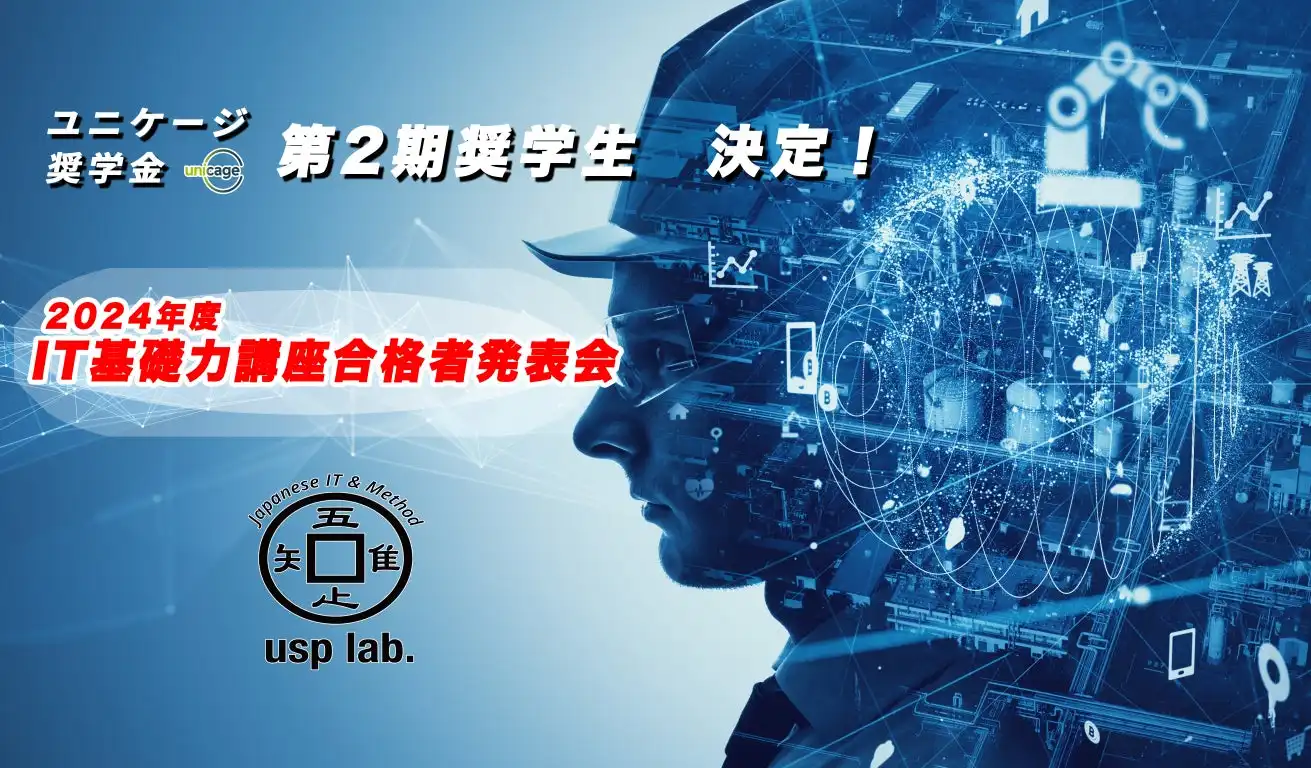 高専機構とUSP研究所がUnicage奨学金第2期生を選出、IT基礎力講座による実践的DX人材育成を推進