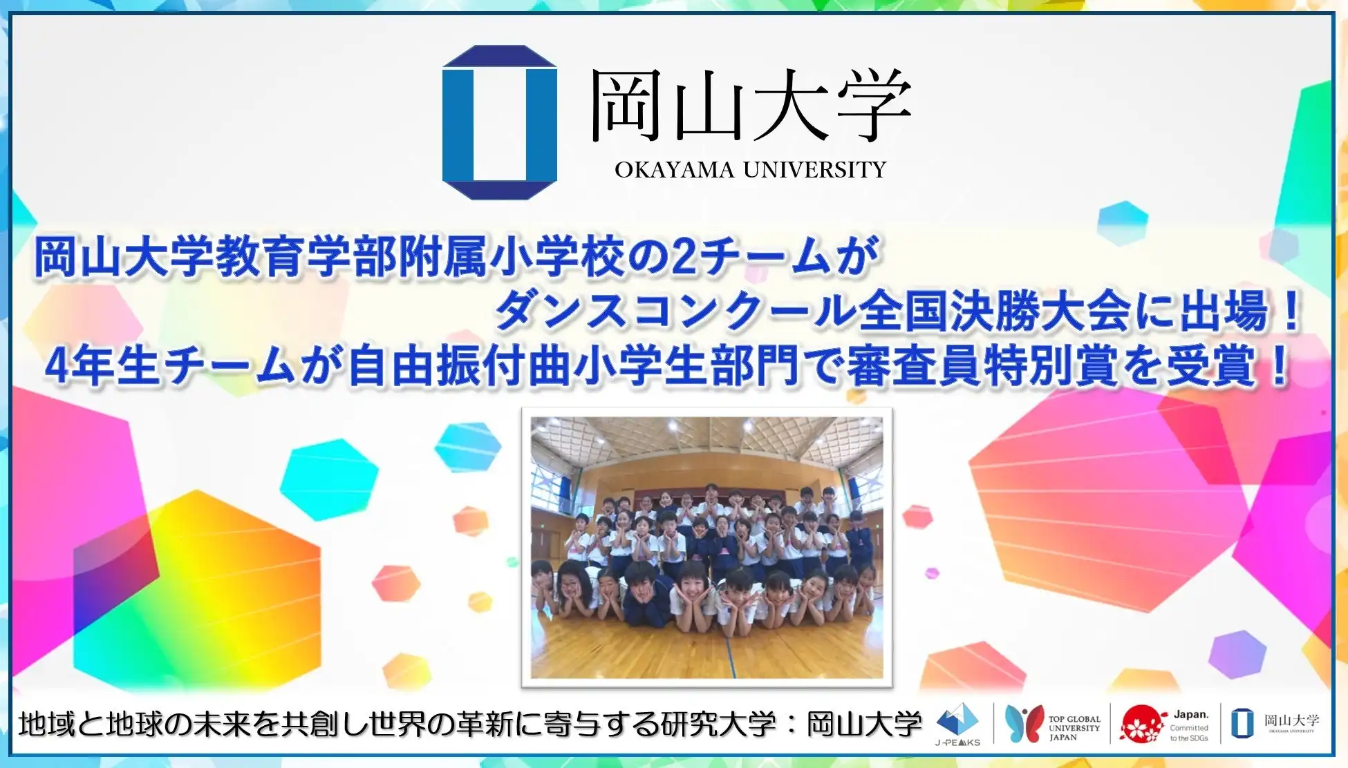 岡山大学附属小学校が全国ダンスコンクールで審査員特別賞、8年連続決勝出場で5回目の受賞達成