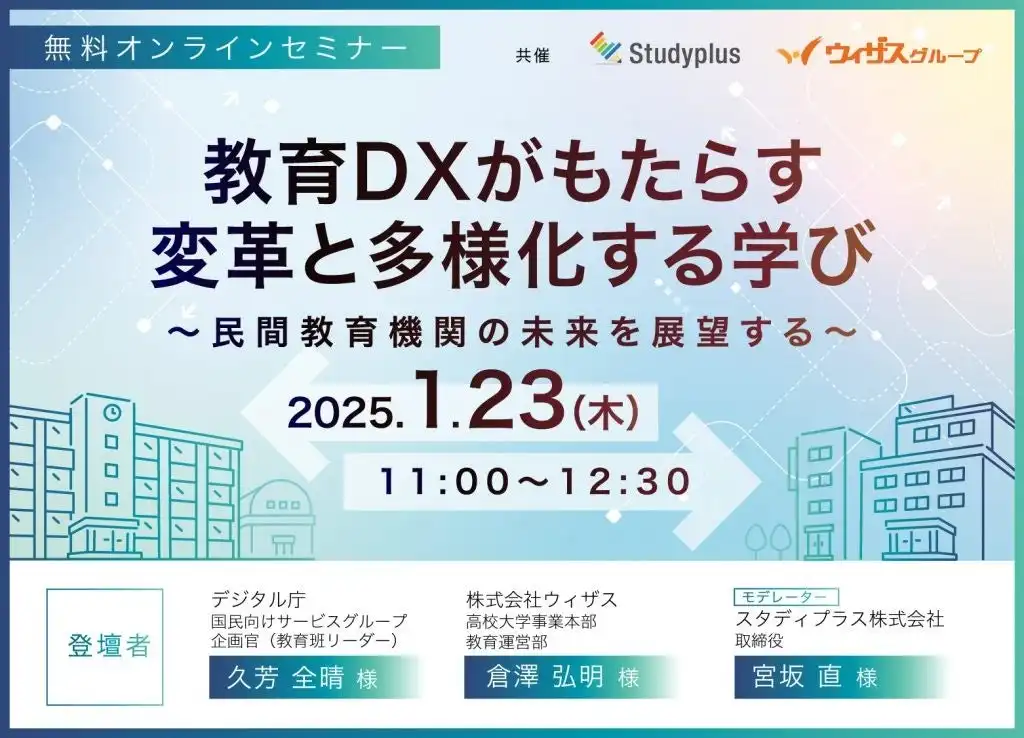 株式会社SRJが教育DXオンラインセミナーを開催、デジタル庁と通信制高校が登壇し民間教育機関の未来を展望