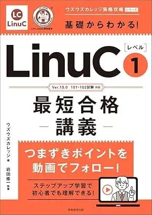 ウズウズカレッジがUdemyの人気LinuC対策講座を書籍化、動画講義と問題演習を組み合わせた効果的な学習環境を提供