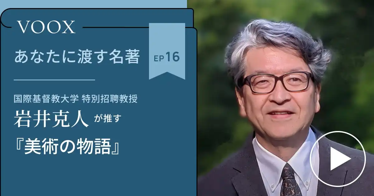 国際基督教大学の岩井克人教授が美術の名著を解説、VOOXで音声教養コンテンツを新規配信開始