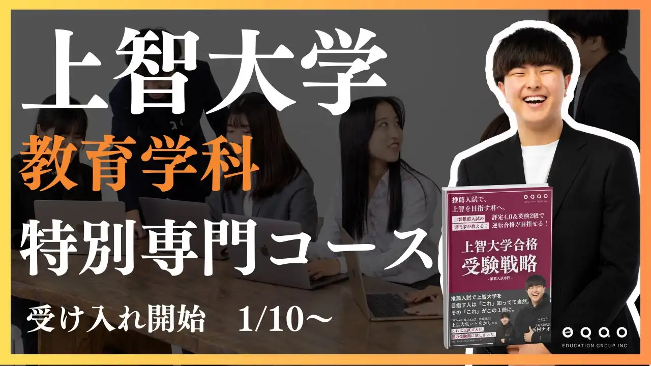 EQAO教育グループが上智大学教育学科専門コースをリリース、推薦入試対策の専門指導を開始