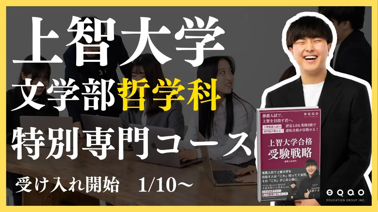 上智大学専門塾EQAOが哲学科特別専門コースを新設、推薦入試に特化した指導プログラムを展開