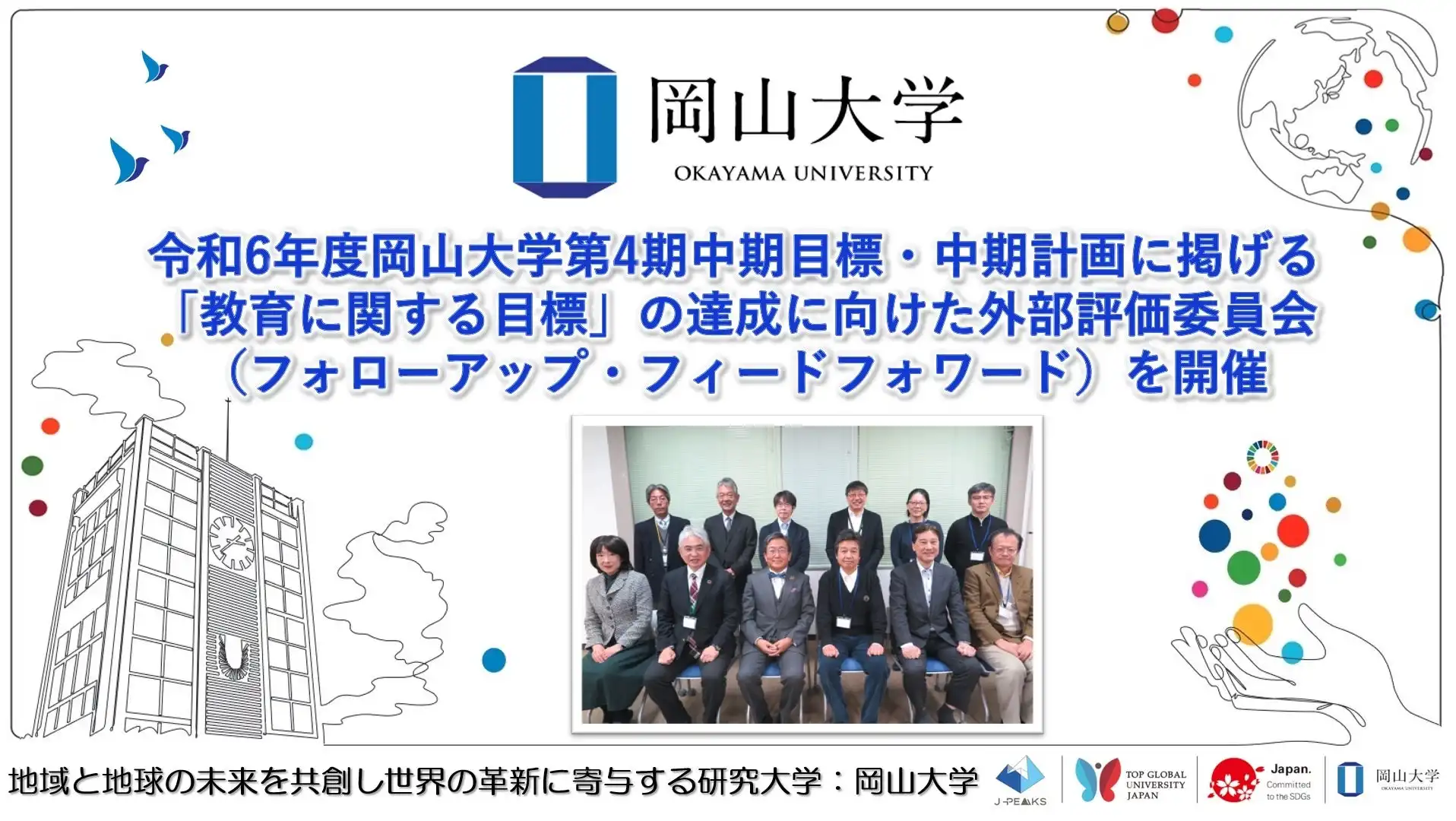 岡山大学が第4期中期目標・中期計画の外部評価委員会を開催、教育改革の進捗状況を確認し次回は令和7年6月に実施予定