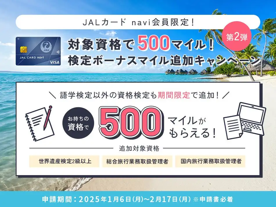 JALカードがnavi会員向け資格検定ボーナスマイルキャンペーンを開始、世界遺産検定など3資格で500マイル付与