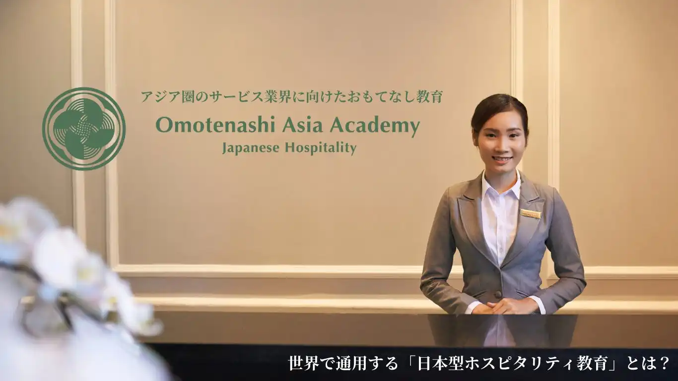 国際おもてなし協会がOmotanashi Asia Academyを設立、アジア圏向け日本型ホスピタリティ教育の展開へ