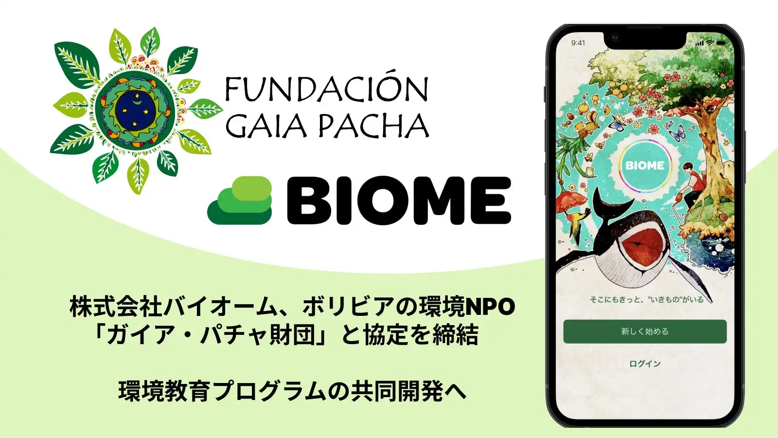 バイオーム社がボリビアのGaia Pachaと環境教育プログラム開発で協定締結、水質汚染解決へ向け中高生向け展開