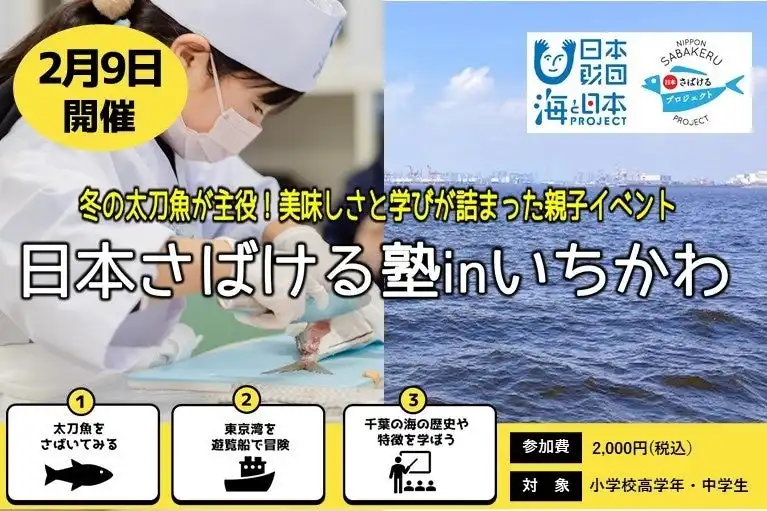 海のごちそう推進機構とアノニギワヰが冬の太刀魚を通じた親子向け環境学習イベントを開催、東京湾の環境変化への理解促進へ