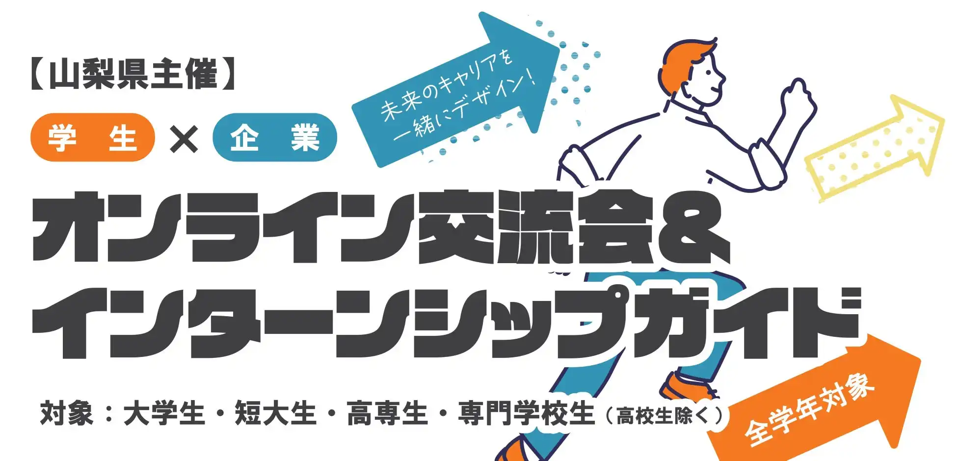 山梨県が県内企業16社参加のオンライン交流会を開催、インターンシップ支援で就職活動を後押し