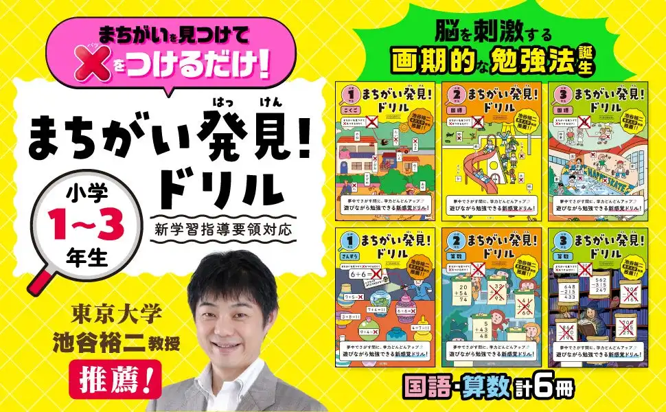 文響社が小学生向け新感覚学習ドリル「まちがい発見！ドリル」を発売、まちがいさがしで楽しく学べる教材として期待