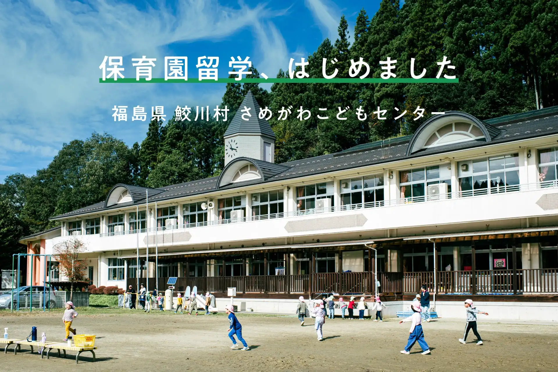 キッチハイクが福島県初の保育園留学を鮫川村で開始、1-2週間の地域体験プログラムで関係人口の創出を目指す