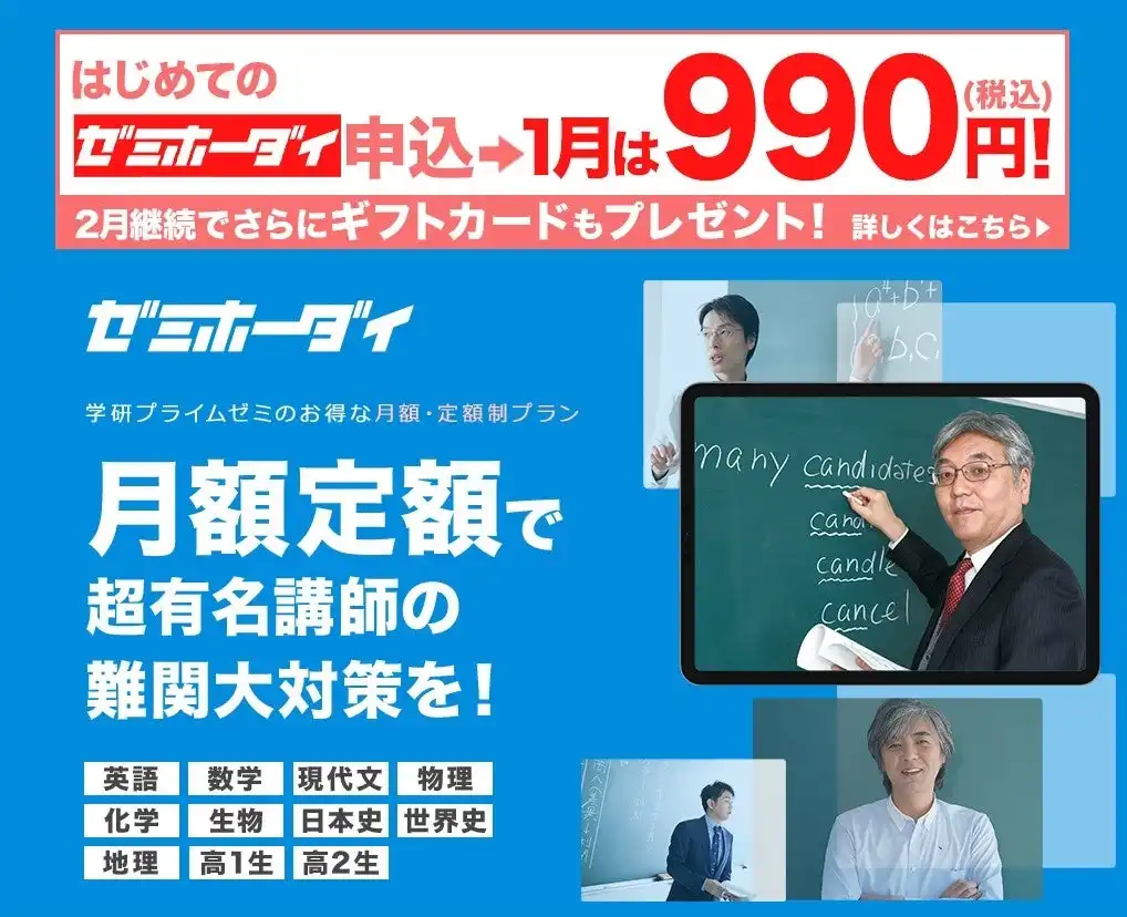 学研プライムゼミがゼミホーダイの初回990円キャンペーンを開始、2月継続でAmazonギフトカードもプレゼント