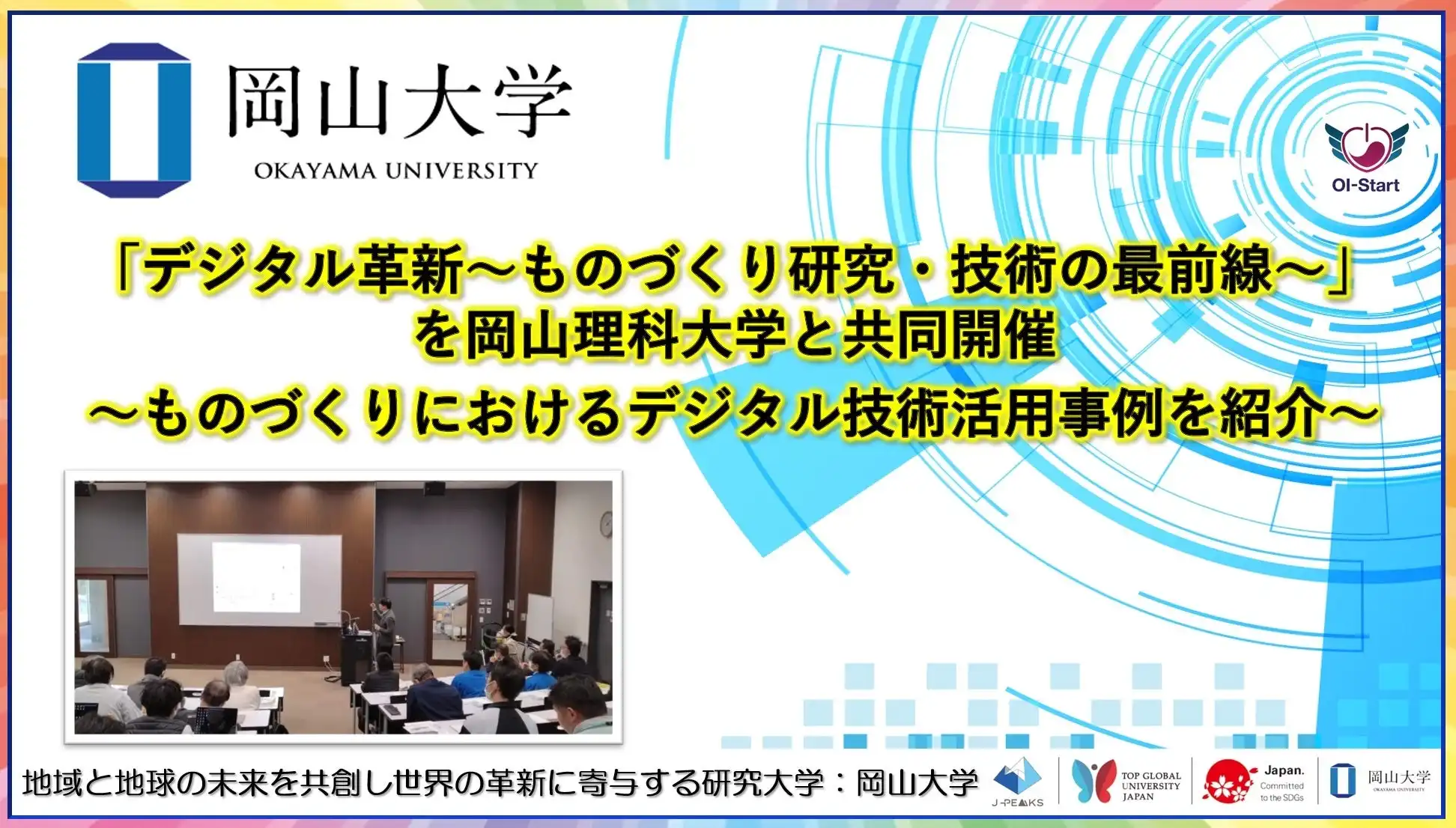 岡山大学と岡山理科大学が産学連携デジタルものづくりセミナーを開催、製造業のデジタル革新事例を共有