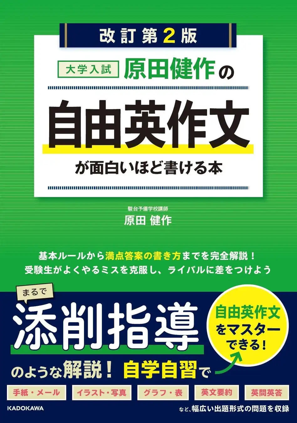 KADOKAWAが大学入試自由英作文の学習書を全面改訂、添削指導のような解説で実践力向上を実現