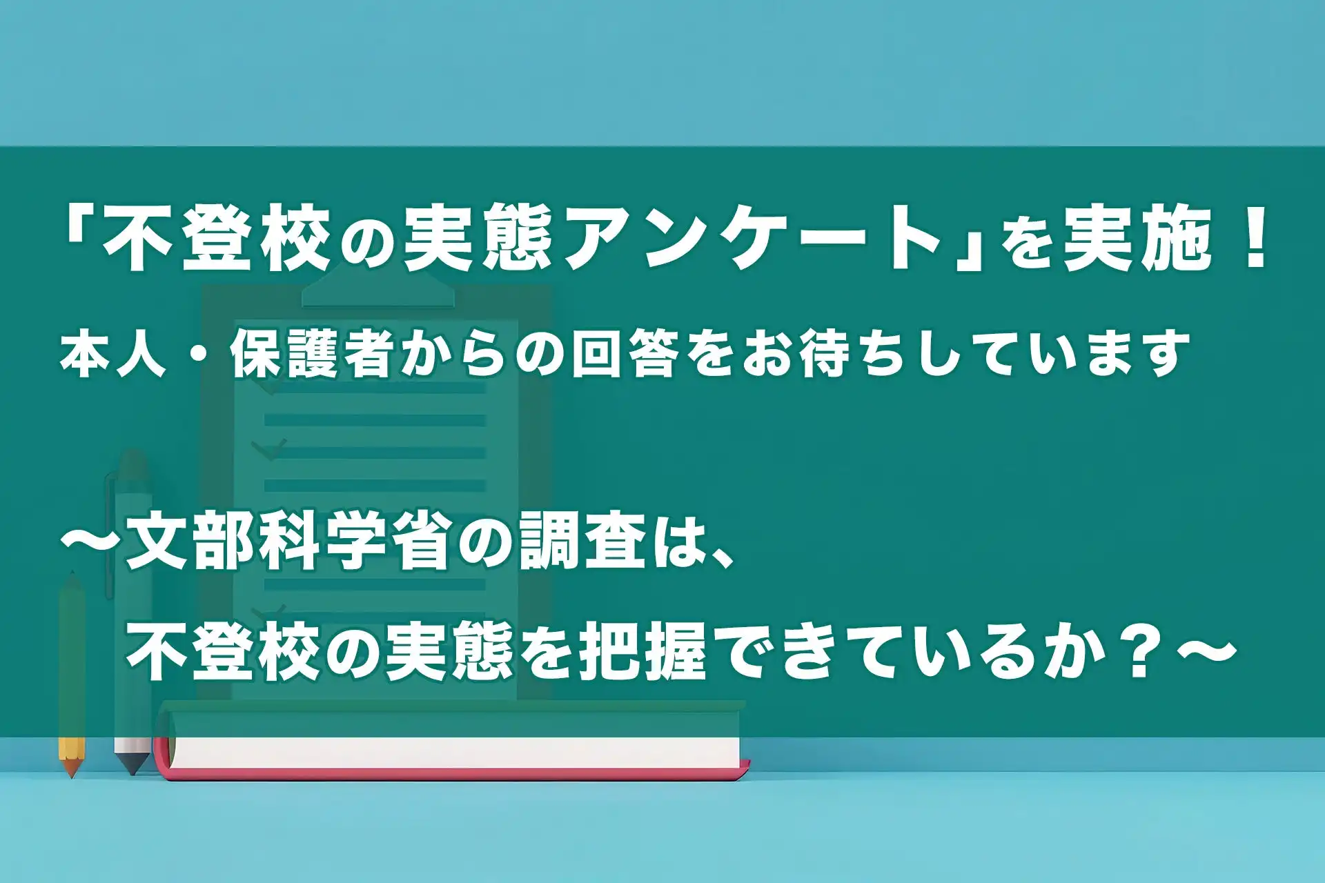 不登校オンラインが本人と保護者向けの実態調査アンケートを開始、文科省調査では見えない当事者の声を収集へ