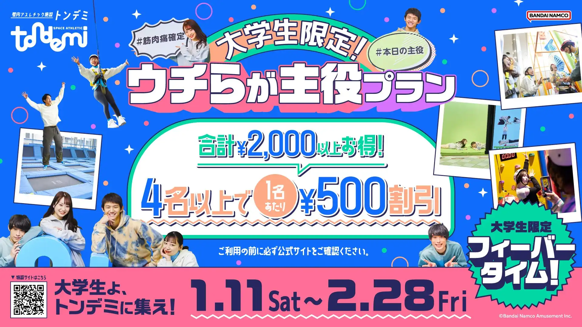 バンダイナムコアミューズメントがトンデミで大学生向け新プランを開始、4名以上で500円引きの割引キャンペーンを展開