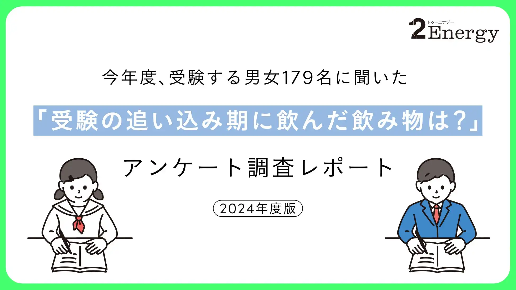 2foodsが受験生のカフェイン摂取調査を実施、約3割が隠れカフェイン中毒のリスクで対策強化へ 