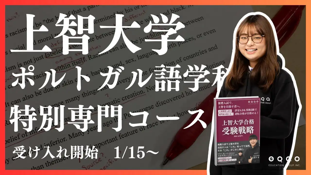 上智専門塾EQAOが上智大学ポルトガル語学科専門コースを開設、公募推薦・総合型選抜に特化した指導を展開へ