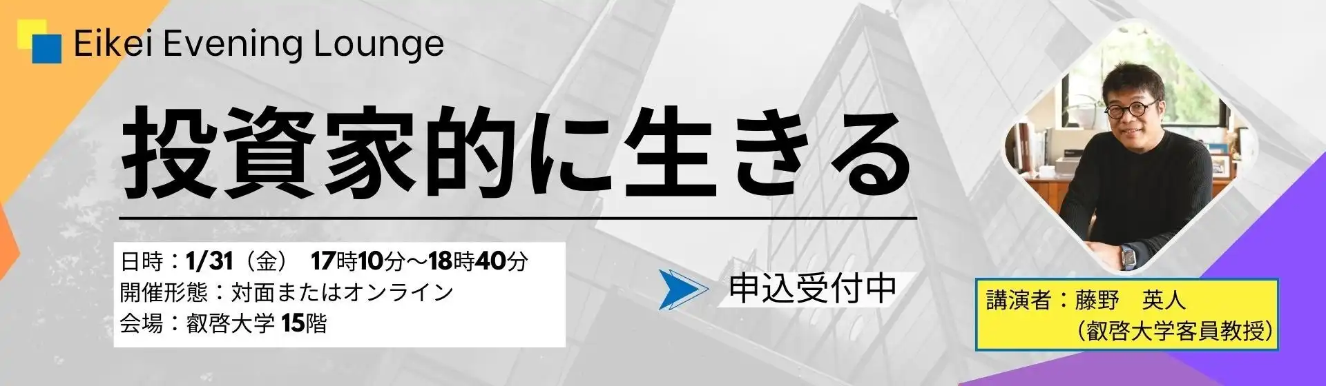 叡啓大学が投資家藤野英人氏によるイブニングラウンジを開催、高校生から一般まで幅広く参加募集