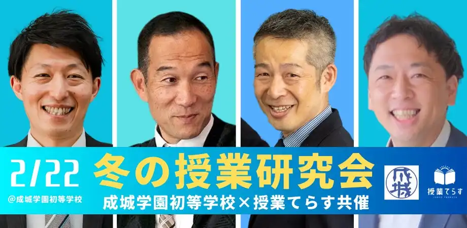 成城学園初等学校と授業てらすが公開授業研究会を共催、子ども主体の授業創造で教育現場の質向上へ