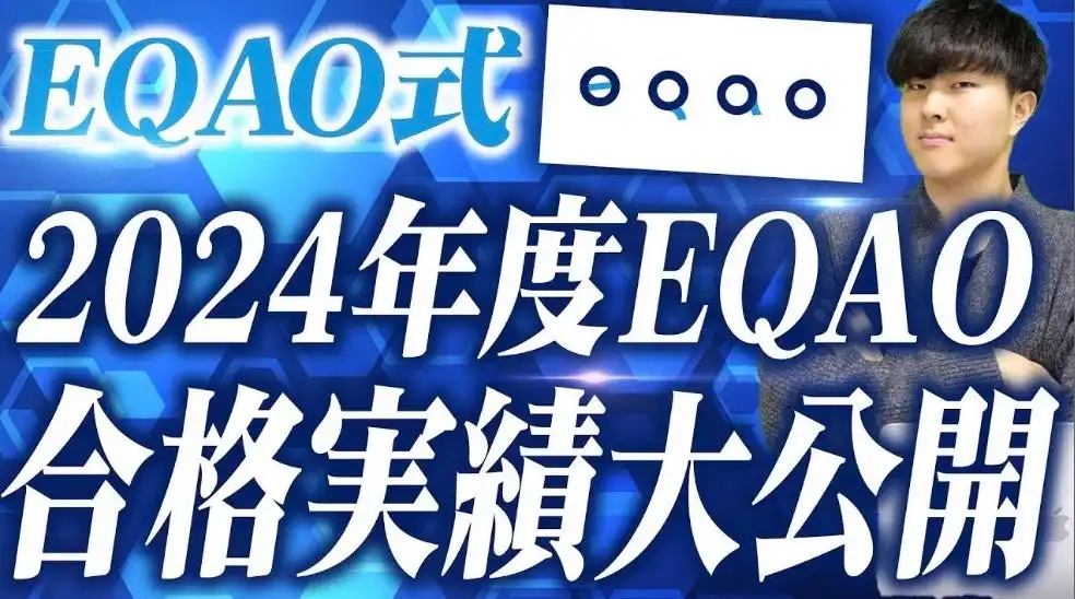 EQAO教育グループ2024年度4期生が33大学96名合格、総合型選抜で業界トップクラスの実績を達成