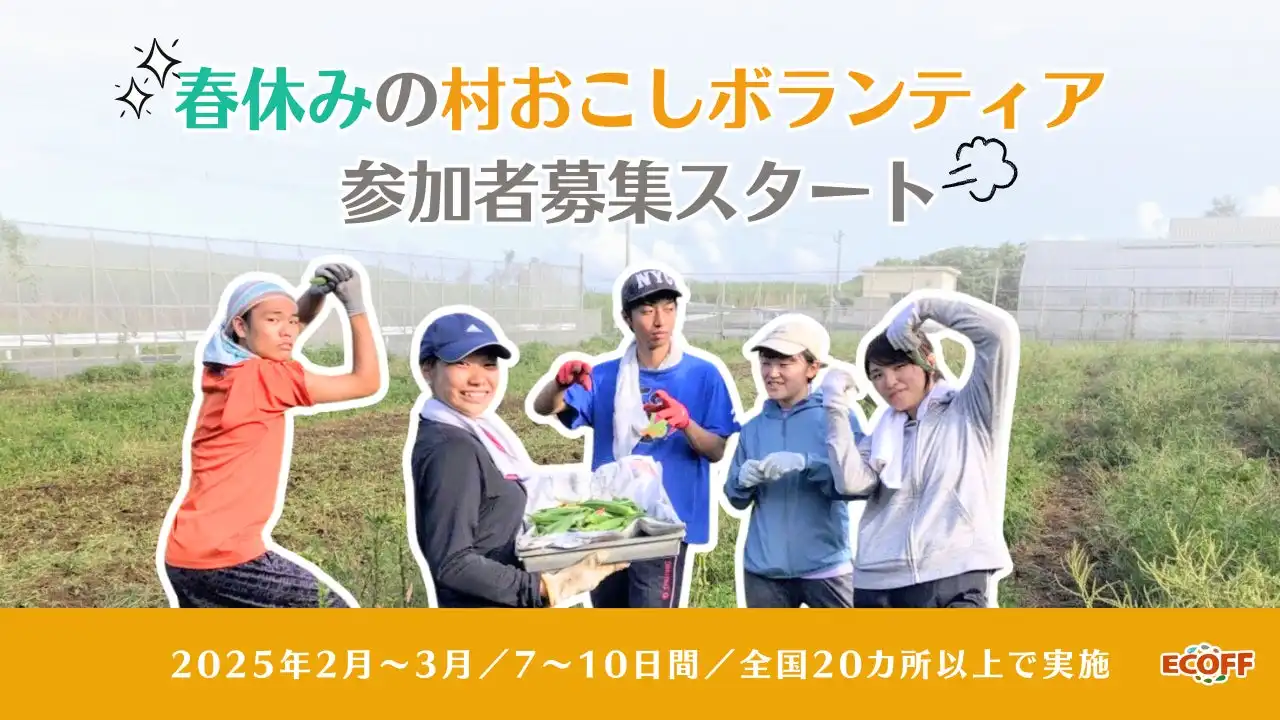 村おこしNPO法人ECOFFが春休み限定の住み込み型ボランティアを全国20カ所以上で募集開始、地域活性化の担い手を育成