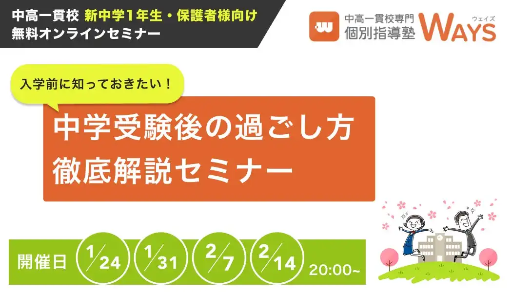 WAYSが新中1向け無料オンラインセミナーを開催、中高一貫校での学習準備と対策を徹底解説へ