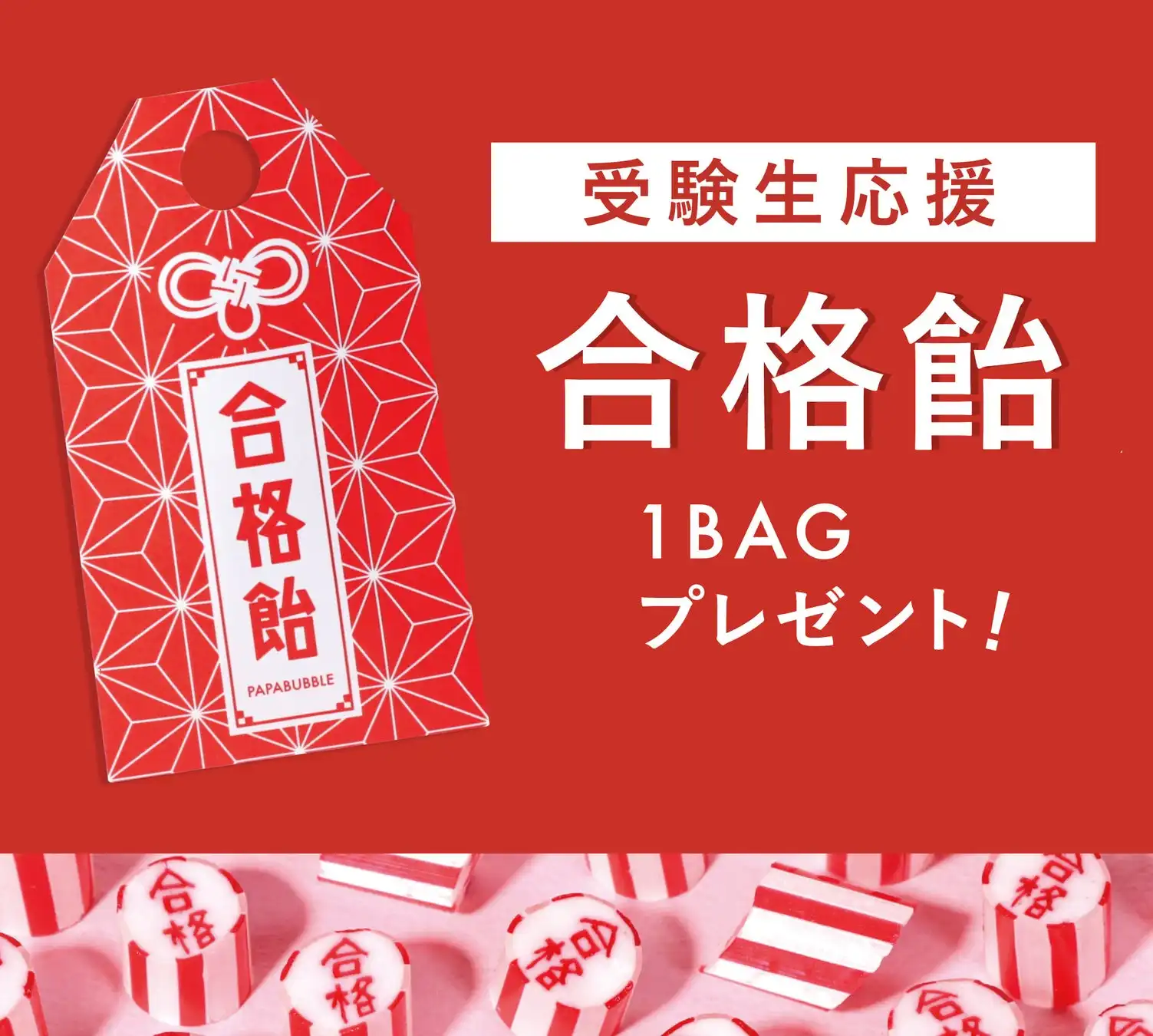 PAPABUBBLEが受験生応援キャンペーンを開始、ゆずはちみつフレーバーの合格飴を全国店舗で無料配布