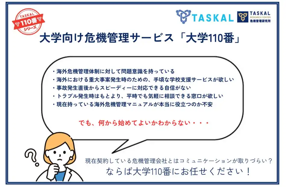 日本旅行が大学向け危機管理サービス大学110番を開始、24時間365日体制で海外留学生の安全をサポート