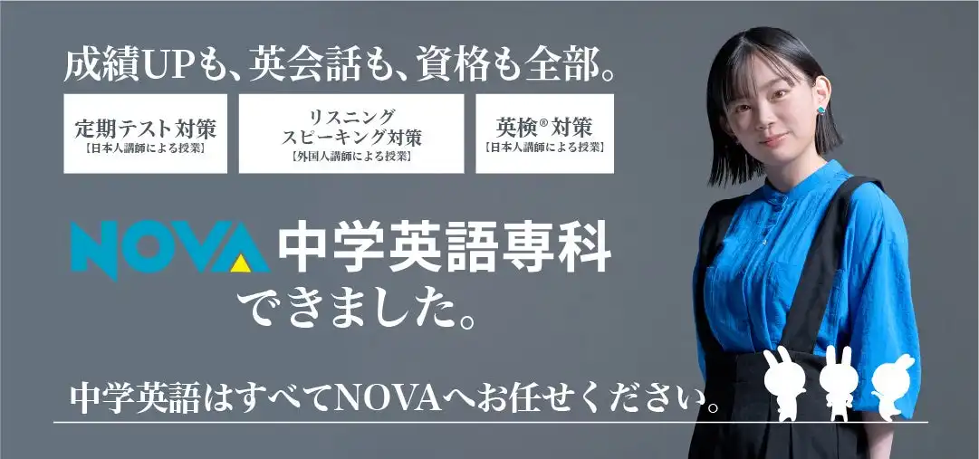 NOVAが中学生向け新サービス中学英語専科を開始、定期テスト対策と英会話を組み合わせたハイブリッドレッスンを提供