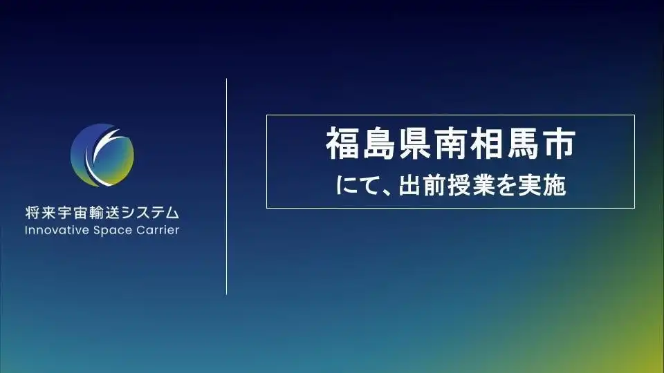 将来宇宙輸送システム株式会社が南相馬市の中学校で宇宙教育プログラムを展開、宇宙旅行プランの立案を通じて次世代育成に貢献