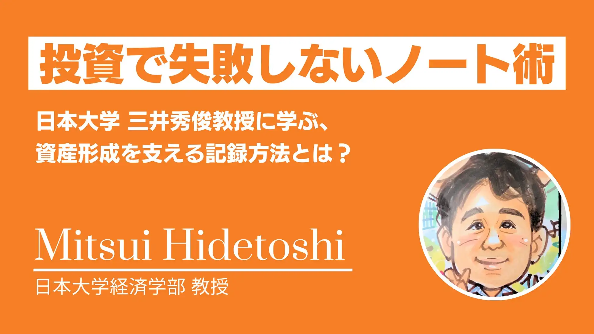 ココザス株式会社が日本大学三井秀俊教授へ取材を実施し資産形成の実践的アドバイスに関する記事を公開