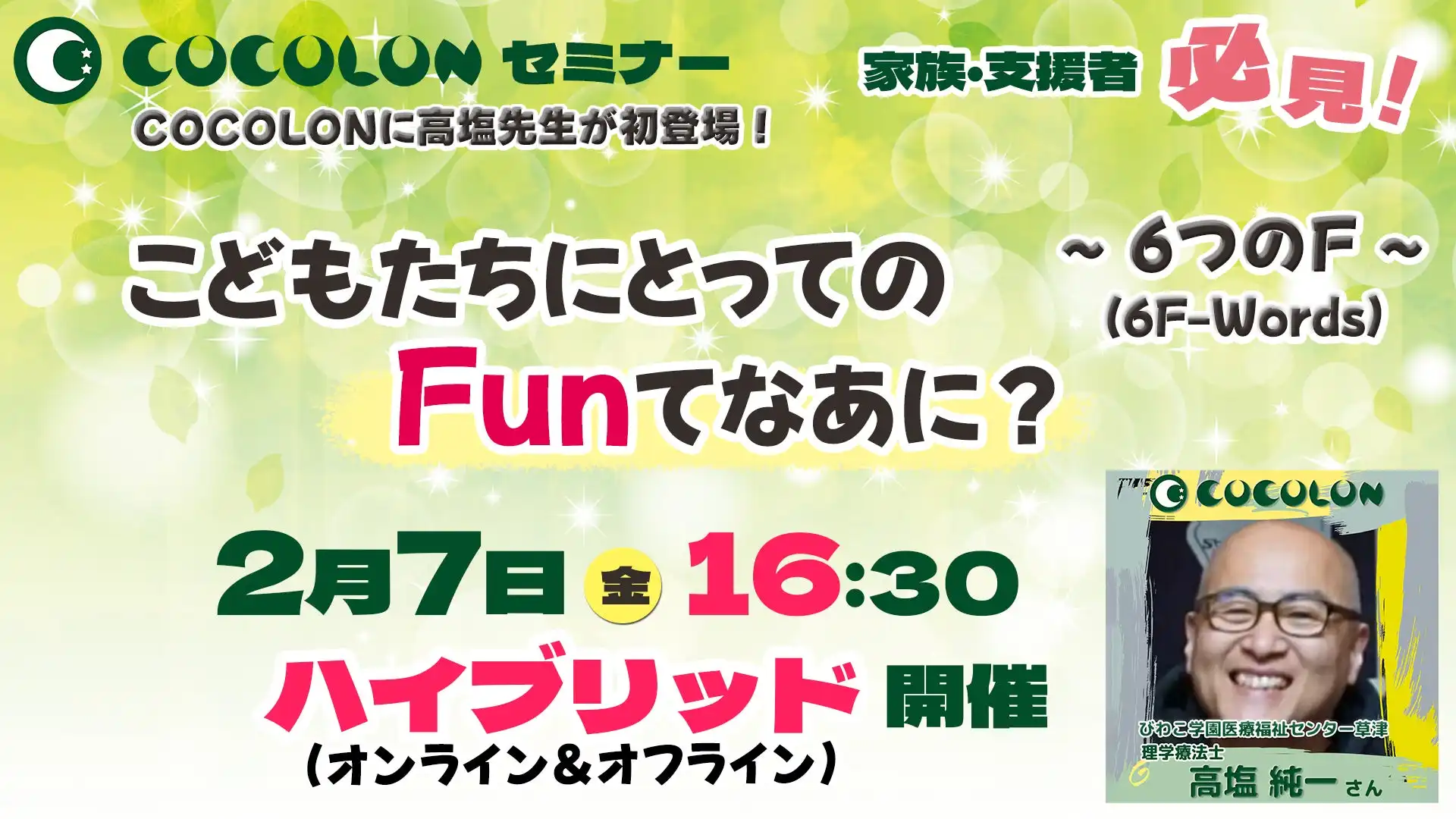 重症心身障がい児向けFunセミナーを開催、びわこ学園の高塩純一氏が6F-Wordsを解説