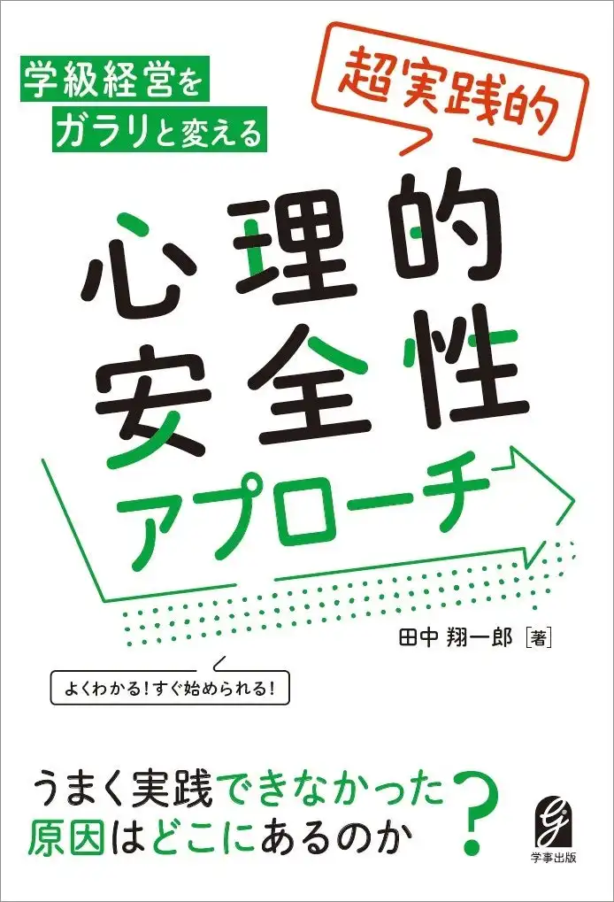 学事出版が教育現場向け心理的安全性の実践書を刊行、現役教員の経験に基づく具体的アプローチを提示