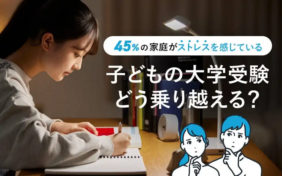 家庭の45%が大学受験期にストレスを感じており、保護者の75%が食事や情報収集などでサポートを実施