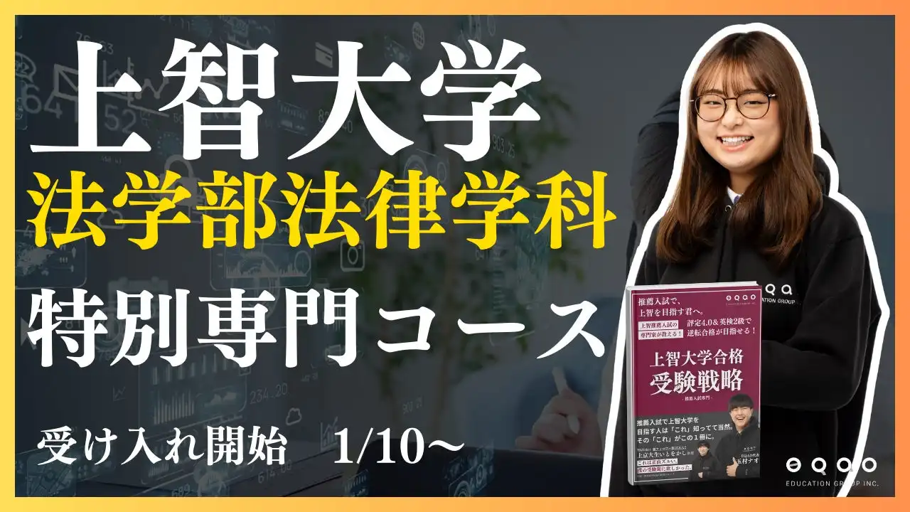 EQAO教育グループが上智大学法学部法律学科専門コースを開設、現役上智大生による個別指導で合格実績向上へ