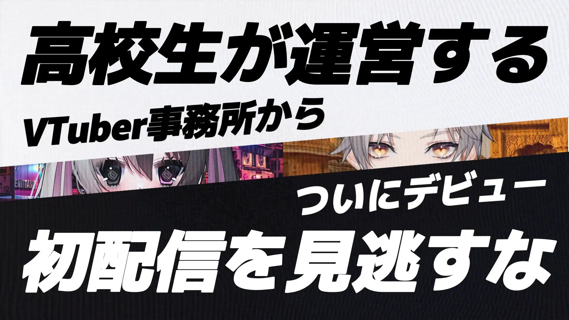 高校生プロデューサーが手掛けるVTuber事務所から2期生がデビュー、Z世代向けショート動画で急成長