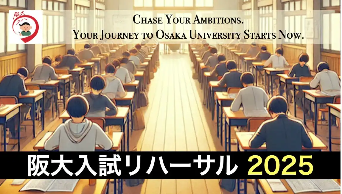チケットペイで阪大入試リハーサル2025の申込受付開始、実際の入試会場で本番に向けた対策が可能に