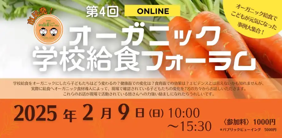 自然農法センターがオーガニック学校給食フォーラムを開催、7名の実践者が導入効果を報告