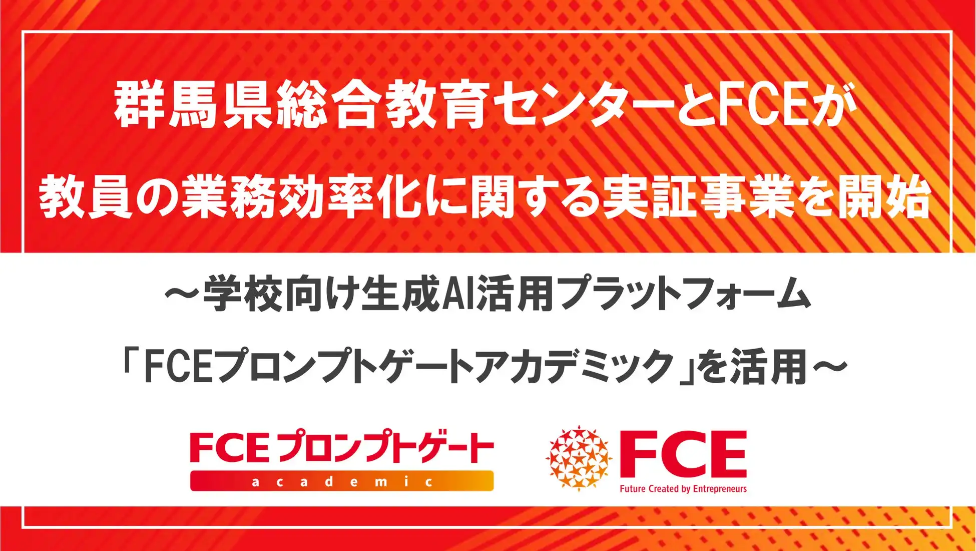 群馬県総合教育センターとFCEが教員向け生成AIプラットフォームの実証事業を開始、業務効率化と教育品質向上へ