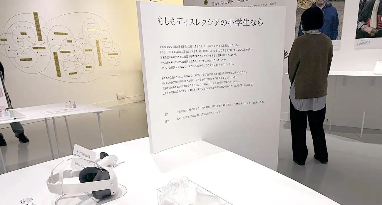 資生堂クリエイティブ展でディスレクシアVR体験コンテンツを展示、小学生の視点で学習障害への理解促進を目指す
